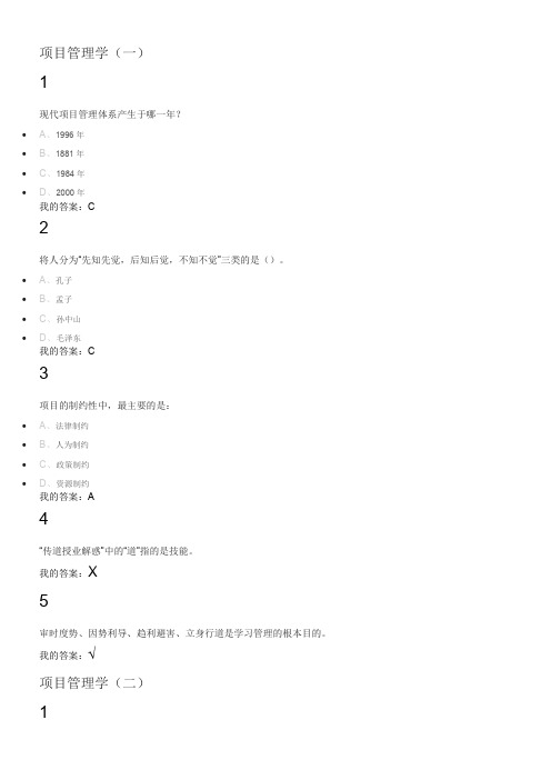 2016夏—尔雅通识项目管理学章节检测答案
