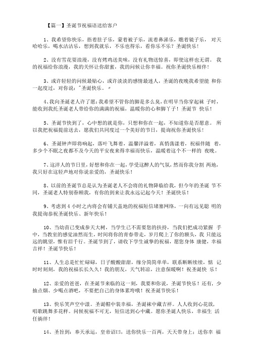 最新圣诞节祝福语送给客户三篇