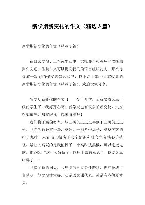 新学期新变化的作文(精选3篇)