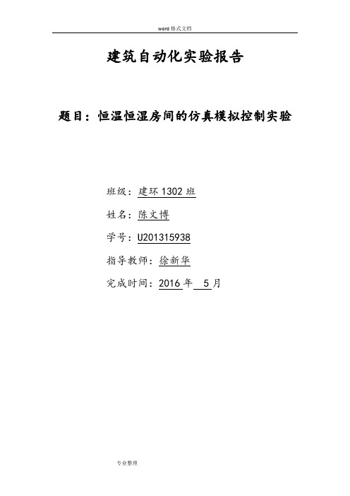 恒温恒湿房间的仿真模拟控制实验报告