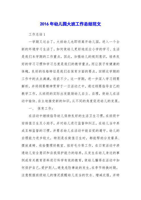 2016年幼儿园大班工作总结范文