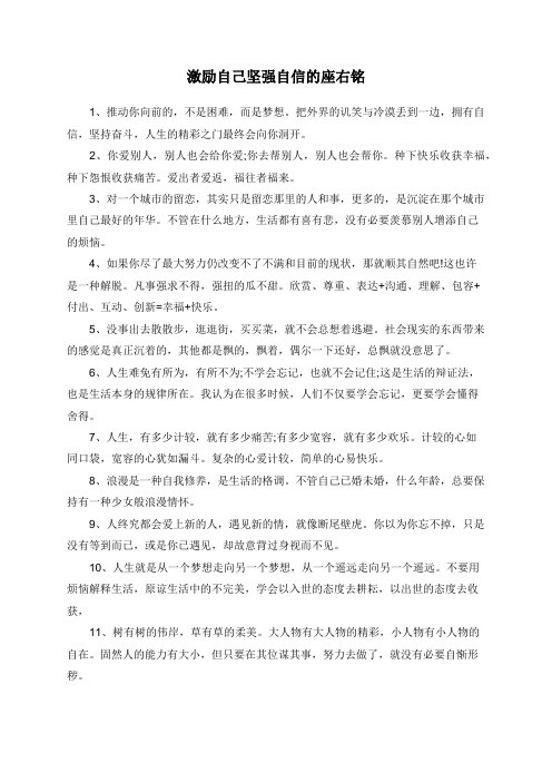 激励自己坚强自信的座右铭