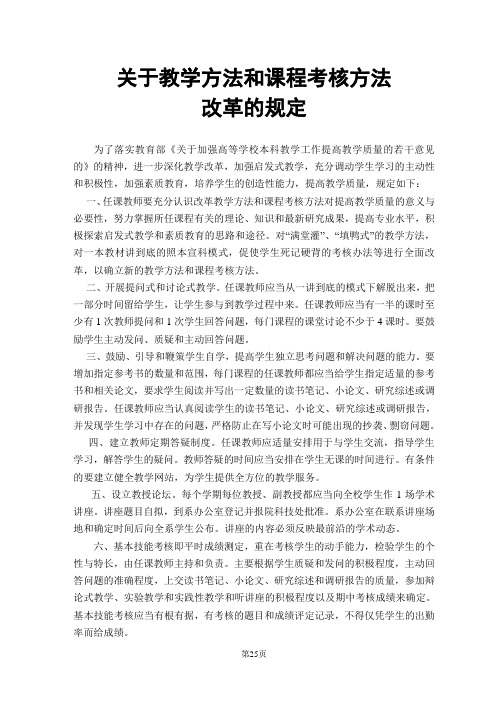 关于教学方法和课程考核方法改革的规定