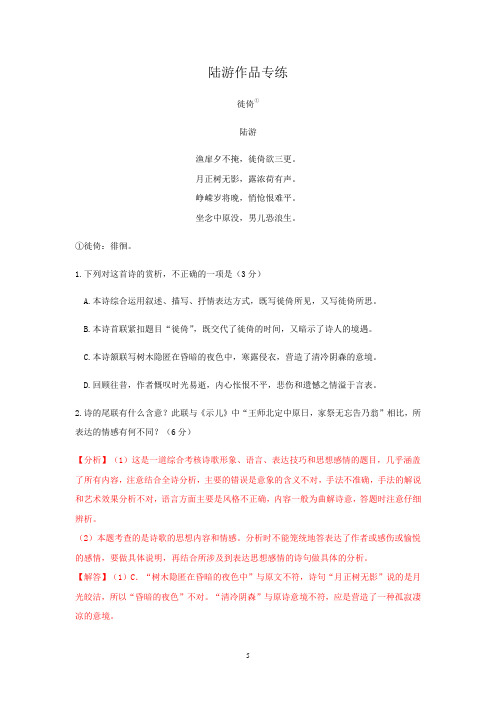 高考语文一轮古诗词鉴赏专题复习--陆游作品专练