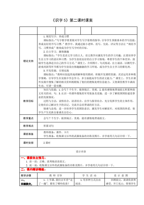 2下《识字5》第二课时课案