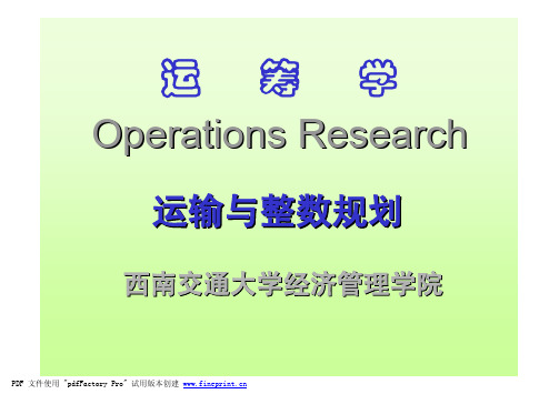 运输与整数规划