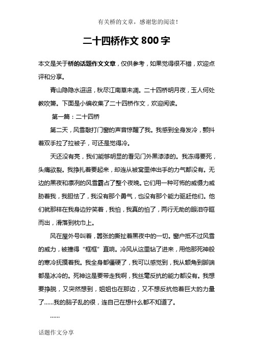 二十四桥作文800字