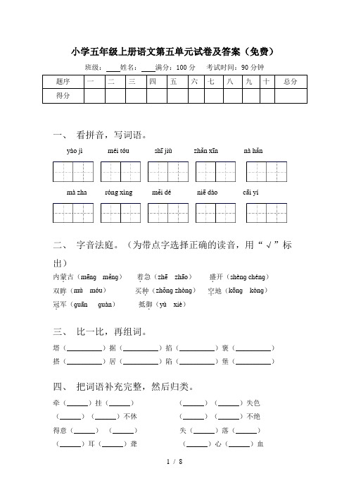 小学五年级上册语文第五单元试卷及答案(免费)