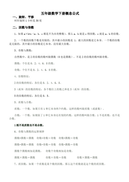 人教版小学五年级数学下册概念及公式
