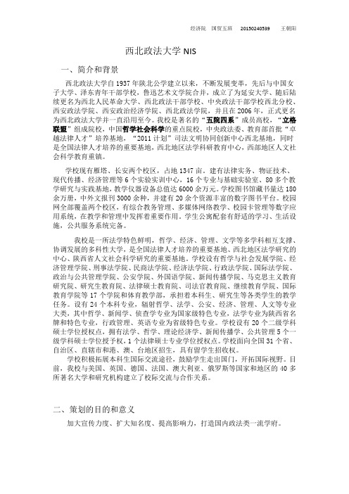 西北政法大学NIS