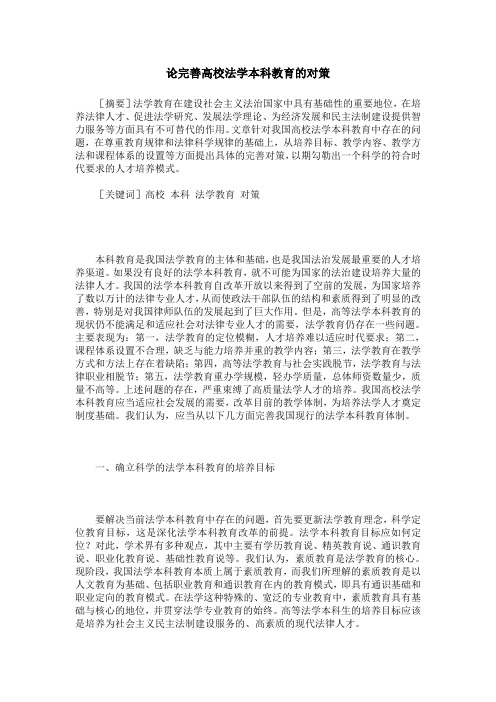 论完善高校法学本科教育的对策