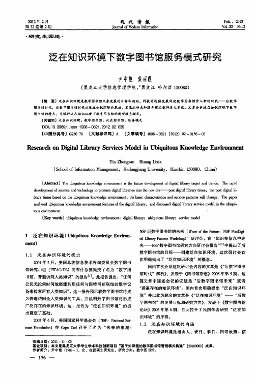 泛在知识环境下数字图书馆服务模式研究