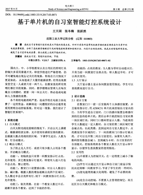 基于单片机的自习室智能灯控系统设计