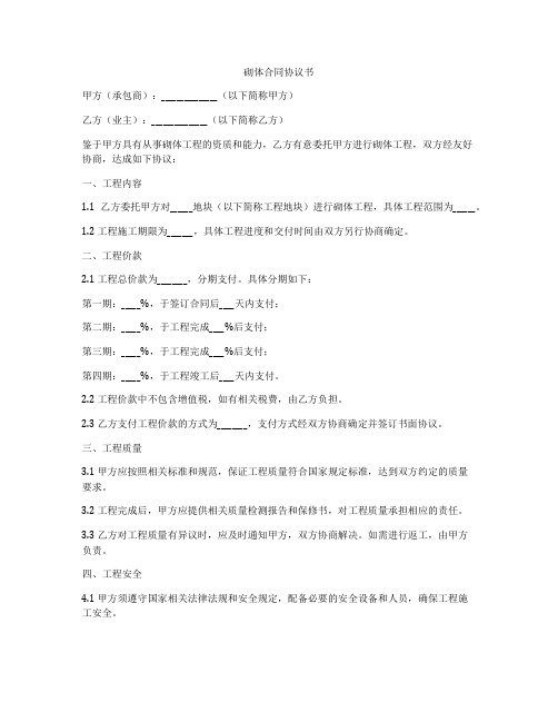 砌体合同协议书