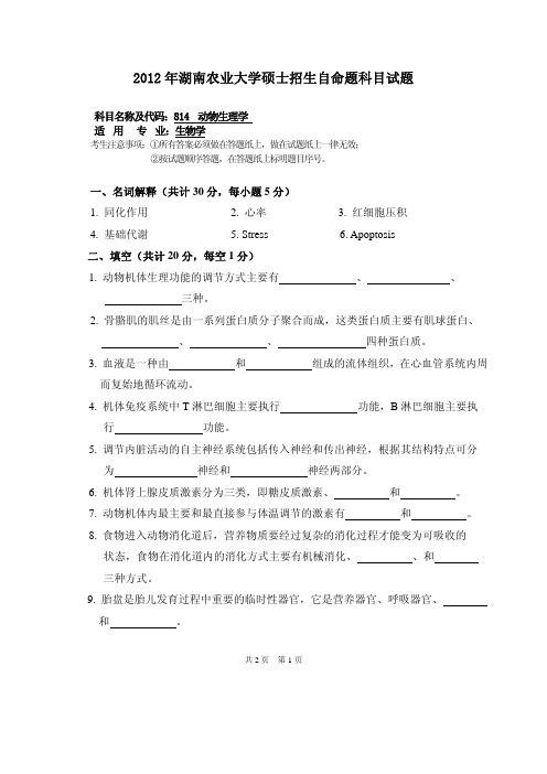 2012年湖南农业大学考研试题814 动物生理学