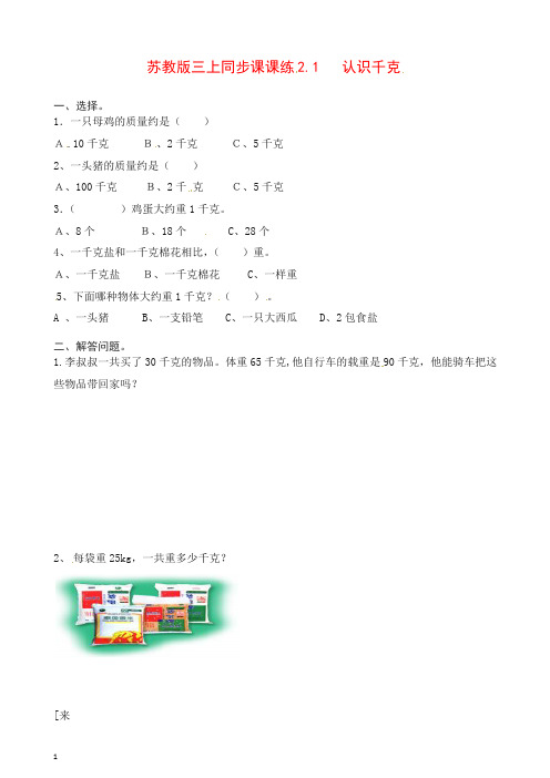 【推荐】2019-2020苏教版三年级上册数学一课一练-加油站2.1   认识千克(含答案).docx