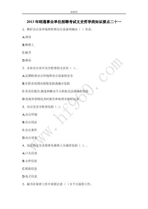 2013年昭通事业单位招聘考试文史哲学类知识要点二十一