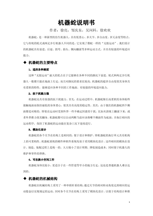 机器蛇说明书