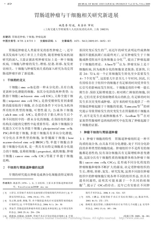 胃肠道肿瘤与干细胞相关研究新进展