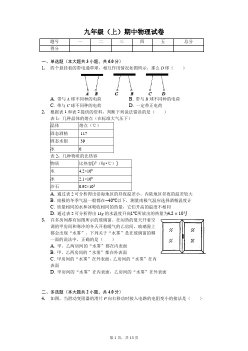河南省南阳市 九年级(上)期中物理试卷-(含答案)