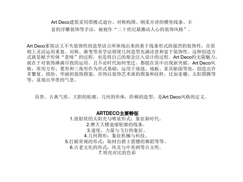 Art Deco经典建筑案例总结