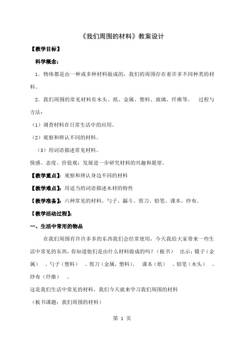 三年级上册科学《我们周围的材料》教案设计4页word