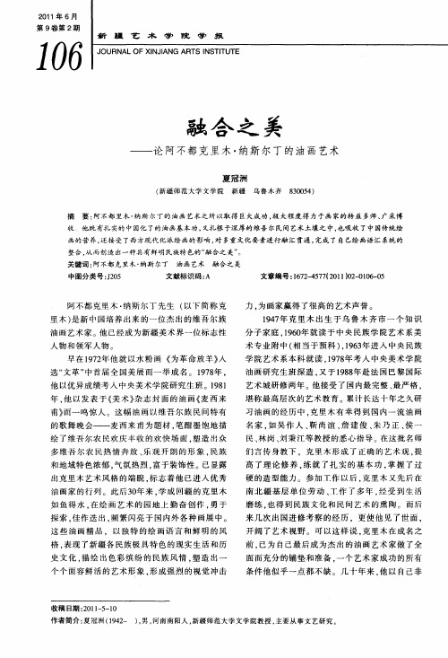 融合之美——论阿不都克里木·纳斯尔丁的油画艺术