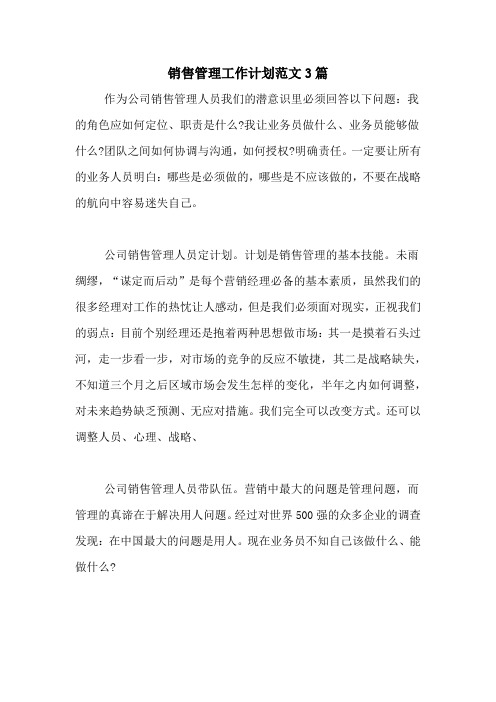 2020年销售管理工作计划范文3篇