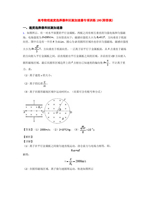 高考物理速度选择器和回旋加速器专项训练100(附答案)