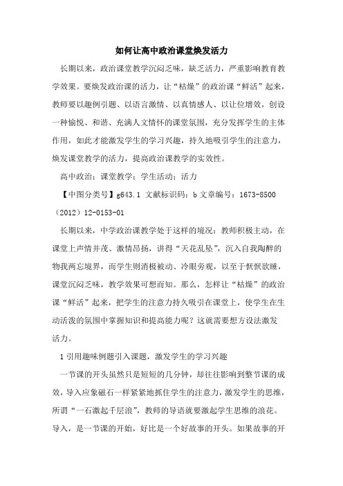 如何让高中政治课堂焕发活力