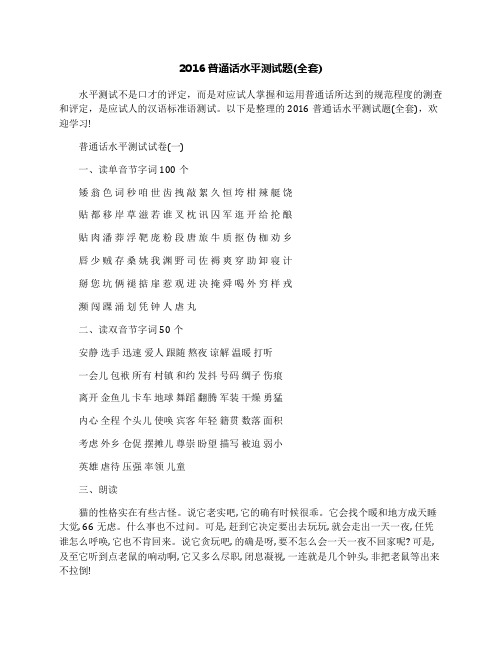 2016普通话水平测试题(全套)