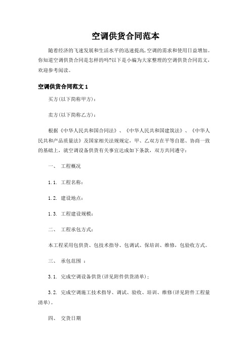 【2020年】空调供货合同范本