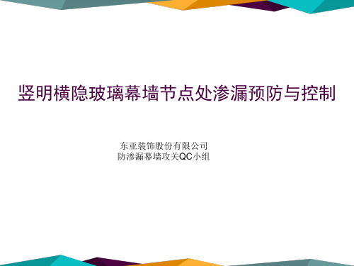 QC竖明横隐幕墙节点处渗漏预防与控制2017210