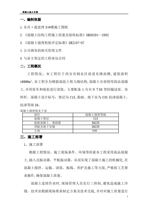 2019年最新混凝土施工方案