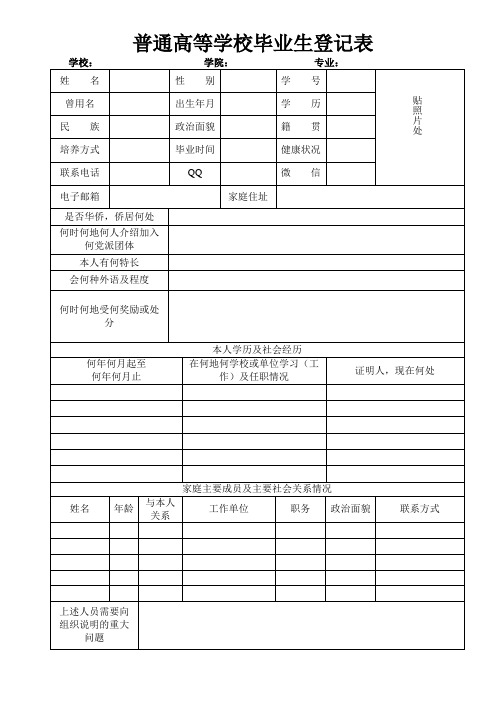 普通高等学校毕业生登记表