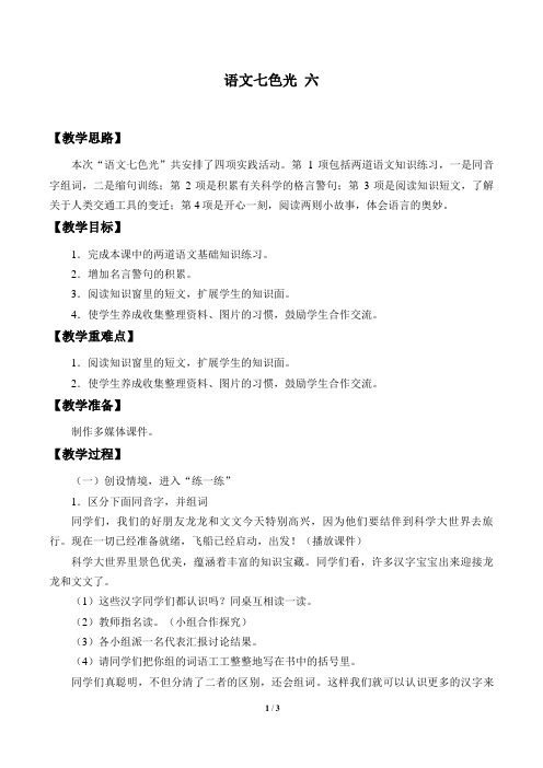 教科版小学三年级语文上册教案语文七色光 六