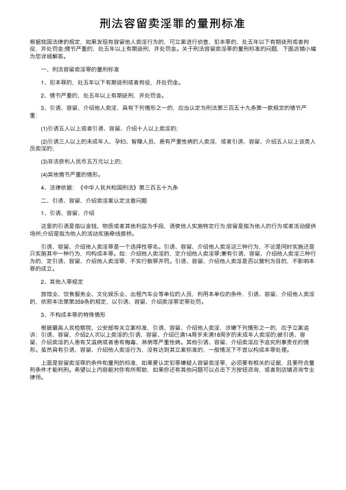 刑法容留卖淫罪的量刑标准