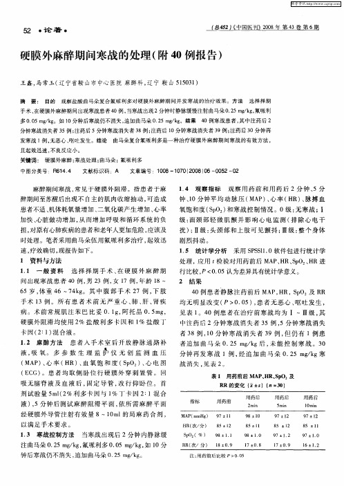 硬膜外麻醉期间寒战的处理(附40例报告)