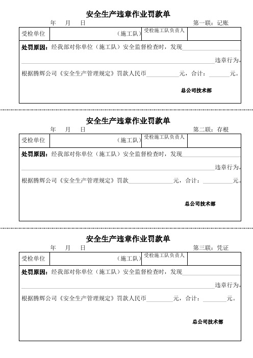 安全生产违章作业罚款单