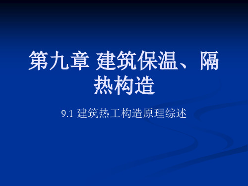 建筑保温、隔热构造培训课件