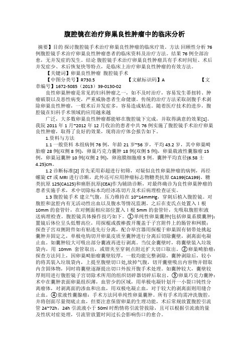 腹腔镜在治疗卵巢良性肿瘤中的临床分析