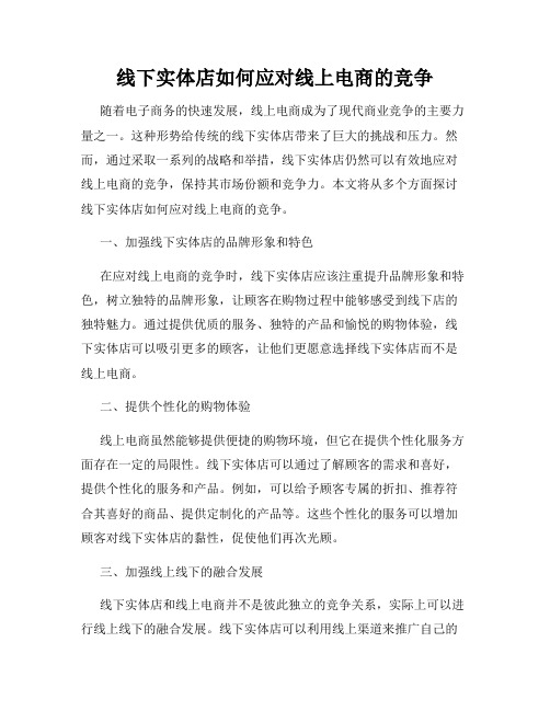 线下实体店如何应对线上电商的竞争