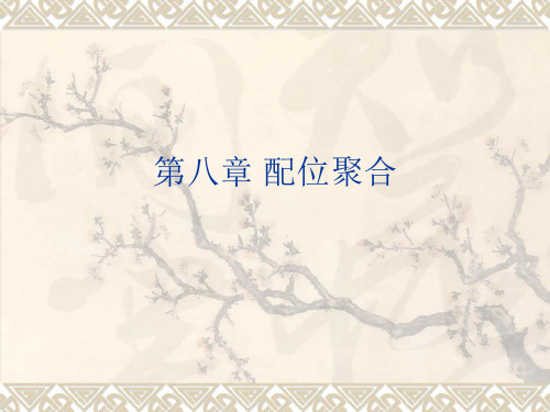 北京化工大学-聚合物合成与制备课件-碳材料部分-(1)