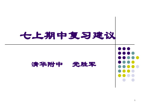 七年级上期中复习建议(清华附中党胜军)