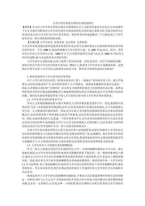 大学生村官制度安排的长效机制研究