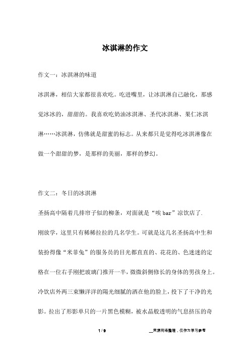 冰淇淋的作文