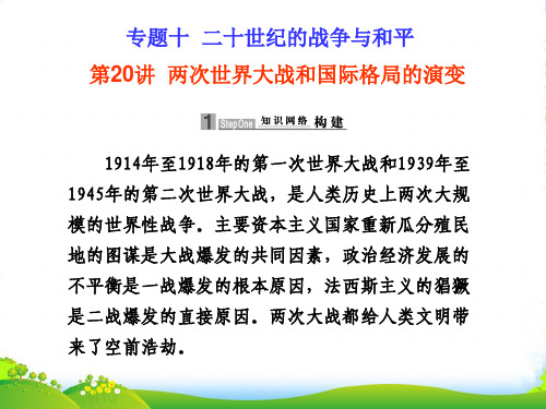 高中历史高考二轮专题复习课件(可编辑)：专题十第20讲两次世界大战和国际格局的演变人教大纲