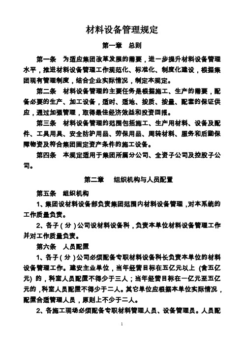 材料设备管理规定