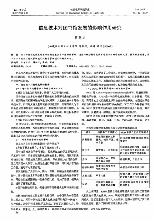 信息技术对图书馆发展的影响作用研究