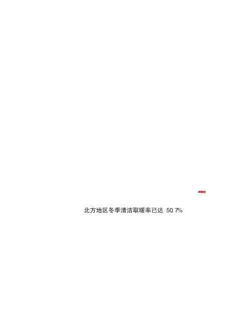 北方地区冬季清洁取暖率已达50.7%